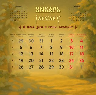 Жить — не тужить. Русские пословицы и поговорки. Календарь 2026 фото книги 3