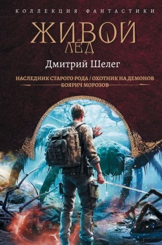 Живой лёд (сборник) фото книги