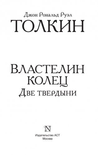 Властелин колец. Две твердыни фото книги 2
