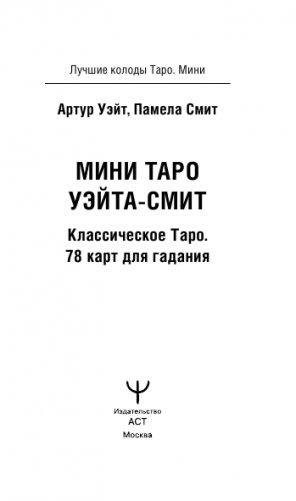 Мини Таро Уэйта-Смит. Классическое таро. 78 карт для гадания фото книги 2
