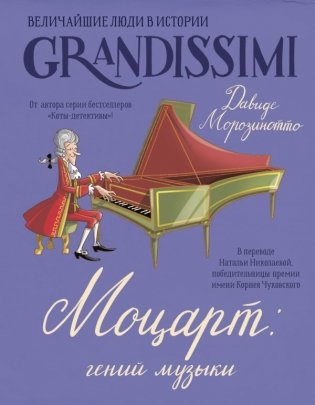 Моцарт: гений музыки фото книги