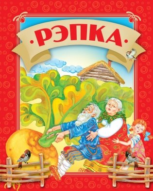 Рэпка фото книги