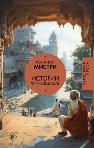 Истории Фирозша-Баг фото книги