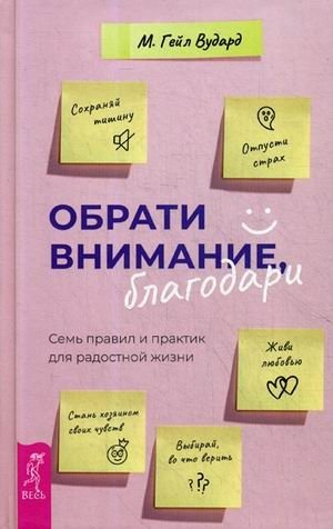 Обрати внимание, благодари. Семь правил и практик для радостной жизни фото книги