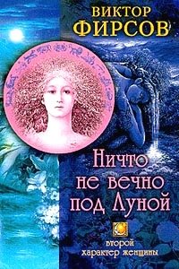 Ничто не вечно под Луной. Второй характер женщины фото книги