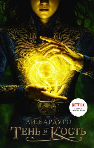 Тень и кость фото книги