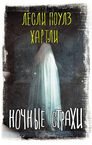 Ночные страхи фото книги