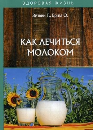Как лечиться молоком фото книги