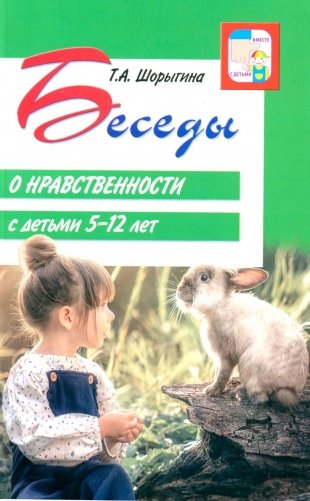 Беседы о нравственности с детьми 5-12 лет фото книги