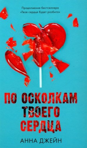 По осколкам твоего сердца. С мерчом фото книги