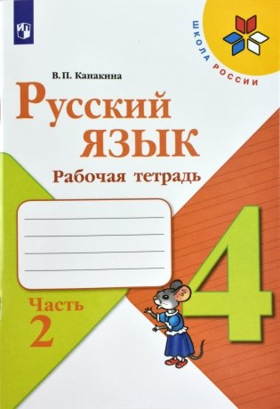 Русский язык. 4 класс. Рабочая тетрадь. В 2-х частях. Часть 2.  ФГОС фото книги 2