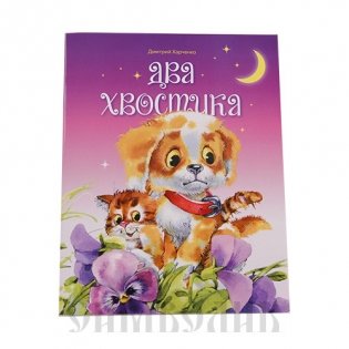 Два хвостика фото книги