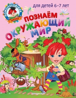 Познаем окружающий мир: для детей 6-7 лет фото книги