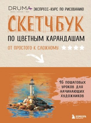 Скетчбук по цветным карандашам. Экспресс-курс по рисованию фото книги