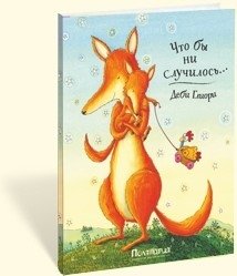 Что бы ни случилось фото книги