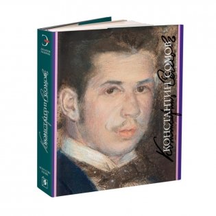 Константин Сомов. 1869-1939 фото книги