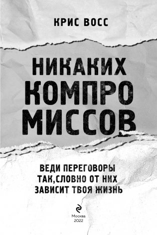 Никаких компромиссов. Веди переговоры так, словно от них зависит твоя жизнь фото книги 4