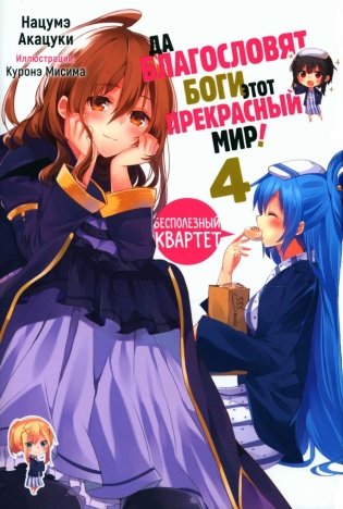 Да благословят боги этот прекрасный мир! Кн. 4: ранобэ фото книги