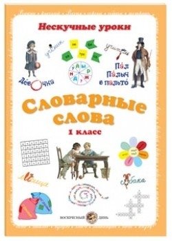 Словарные слова. 1 класс фото книги