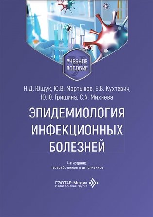 Эпидемиология инфекционных болезней: Учебное пособие. 4-е изд., перераб. и доп фото книги