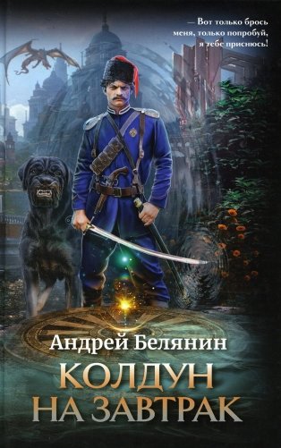 Колдун на завтрак фото книги