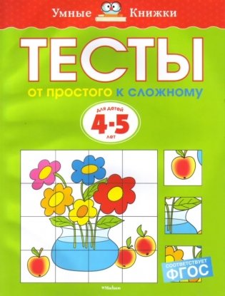 Тесты. От простого к сложному. для детей 4-5 лет фото книги