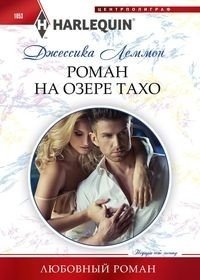 Роман на озере Тахо фото книги
