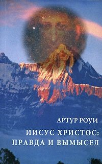 Иисус Христос: правда и вымысел фото книги