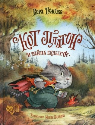 Кот Платон и тайна белых ос фото книги