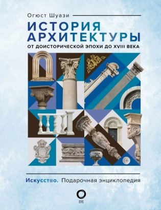 История архитектуры. От доисторической эпохи до XVIII века фото книги