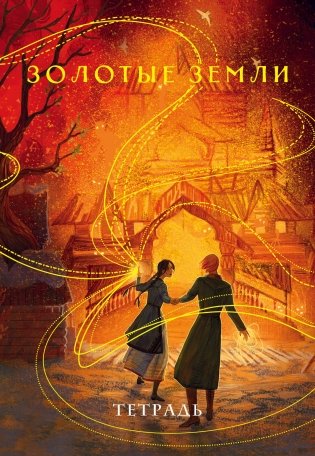 Тетрадь "Золотые земли" фото книги