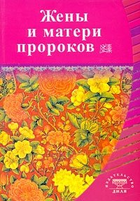 Жены и матери пророков фото книги