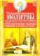 Чудодейственные молитвы на разные случаи жизни. От нищеты, о возврате украденного, найти потерянное фото книги маленькое 2