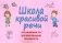 Школа красивой речи. Упражнения по формированию плавности. 3-е изд., испр. и доп фото книги маленькое 2