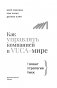 Как управлять компанией в VUCA-мире. Tалант, Sтратегия, Rиск фото книги маленькое 5