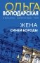 Жена Синей Бороды фото книги маленькое 2