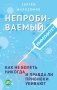 Непробиваемый иммунитет. Как не болеть никогда, и правда ли прививки убивают фото книги маленькое 2