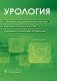 Урология. Стандарты медицинской помощи. Критерии оценки качества. Фармакологический справочник. 2-е изд фото книги маленькое 2
