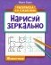 Нарисуй зеркально. Животные фото книги маленькое 2