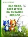 Как Федя, Вася и Тося на рыбалку ходили фото книги маленькое 2