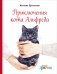 Приключения кота Альфреда фото книги маленькое 2