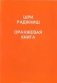 Оранжевая книга. Медитации просветленного мастера фото книги маленькое 2