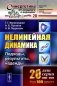 Нелинейная динамика: Подходы, результаты, надежды фото книги маленькое 2