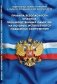 Правила безопасности опасных производственных объектов, на которых используются подъемные сооружения фото книги маленькое 2