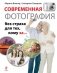 Современная фотография без страха для тех, кому за... фото книги маленькое 2