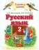 Русский язык. Учебник. 2 класс. В 2-х частях. Часть 1. ФГОС фото книги маленькое 2