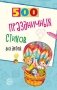 500 праздничных стихов для детей фото книги маленькое 2