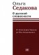 О русской словесности. От Александра Пушкина до Юза Алешковского фото книги маленькое 2