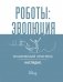 Роботы: эволюция. Технический прогресс наглядно фото книги маленькое 2