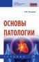 Основы патологии фото книги маленькое 2
